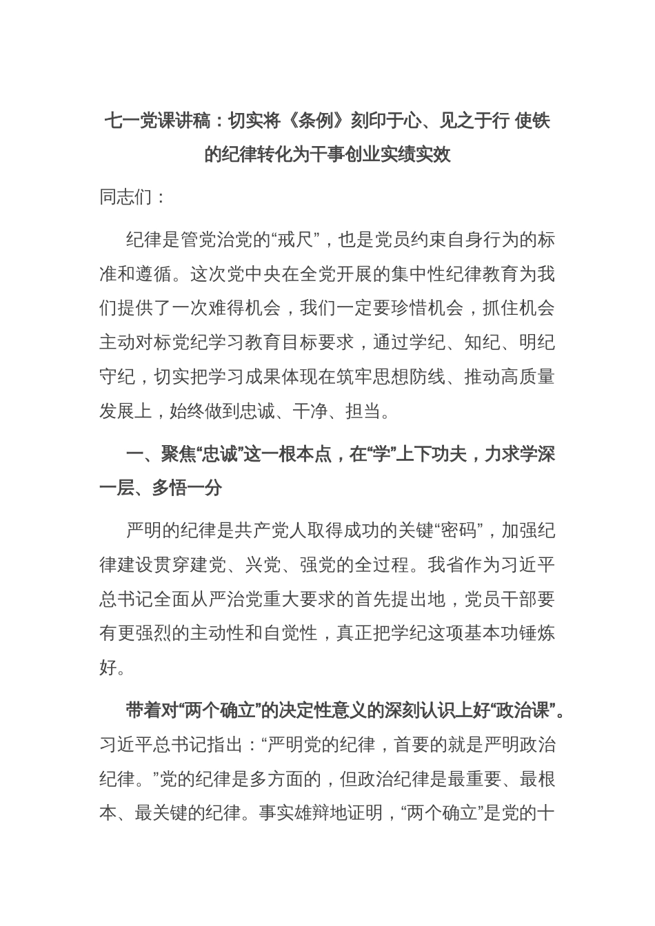 七一党课讲稿：切实将《条例》刻印于心、见之于行 使铁的纪律转化为干事创业实绩实效_第1页