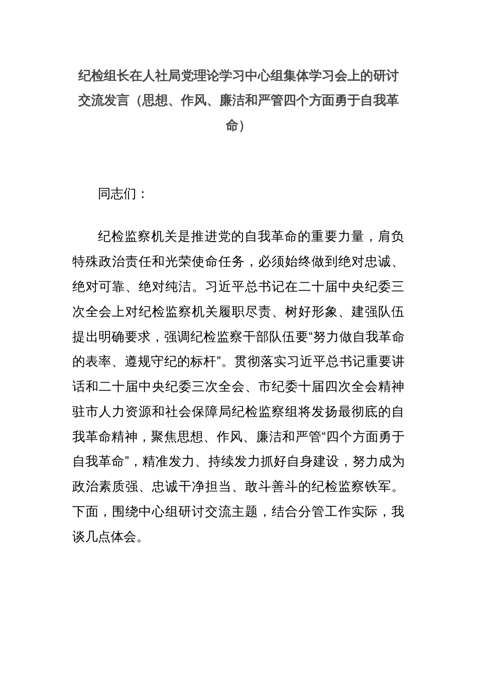 纪检组长在人社局党理论学习中心组集体学习会上的研讨交流发言（思想、作风、廉洁和严管四个方面勇于自我革命）_第1页