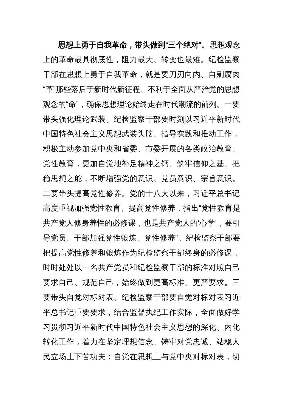 纪检组长在人社局党理论学习中心组集体学习会上的研讨交流发言（思想、作风、廉洁和严管四个方面勇于自我革命）_第2页