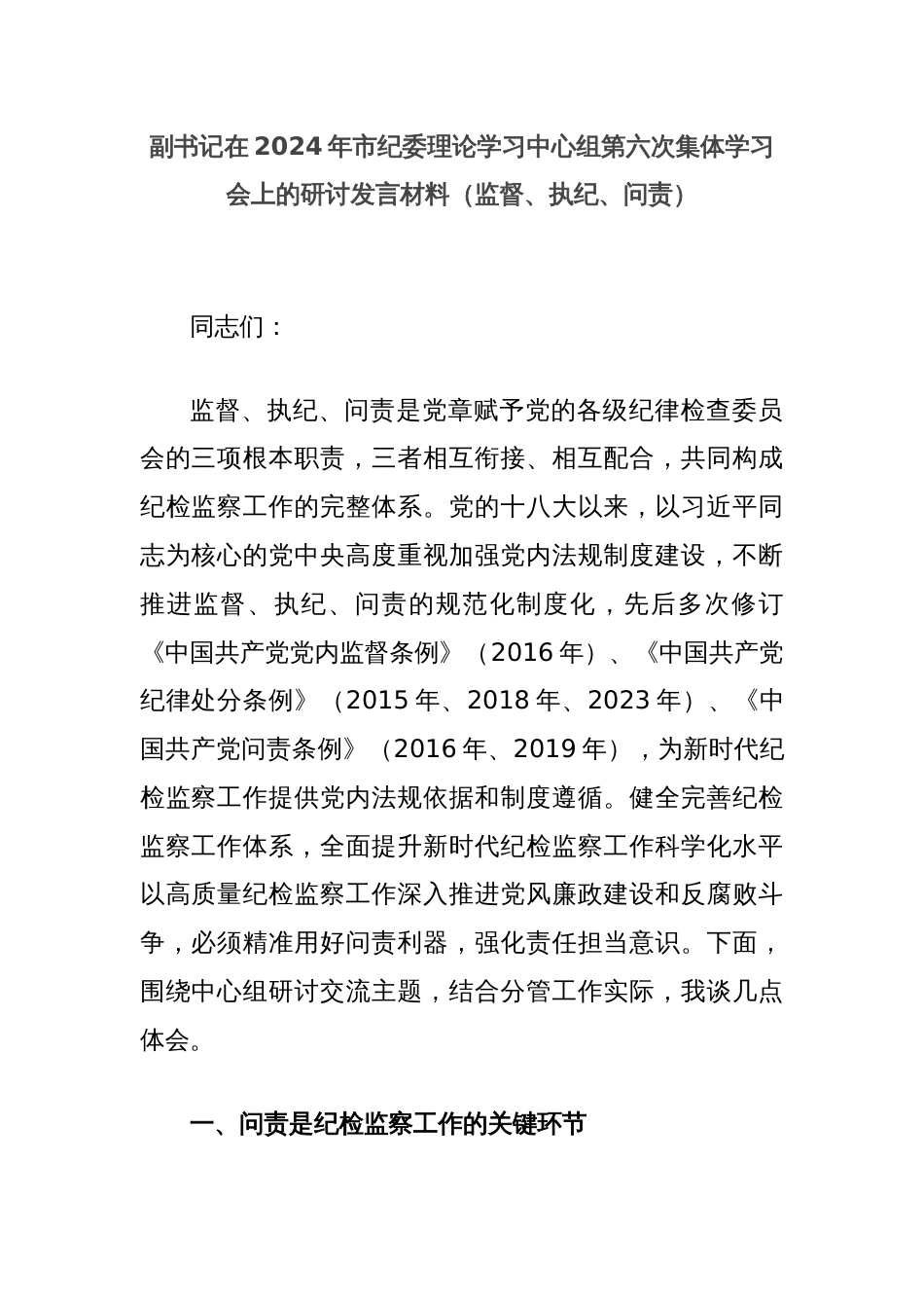 副书记在2024年市纪委理论学习中心组第六次集体学习会上的研讨发言材料（监督、执纪、问责）_第1页