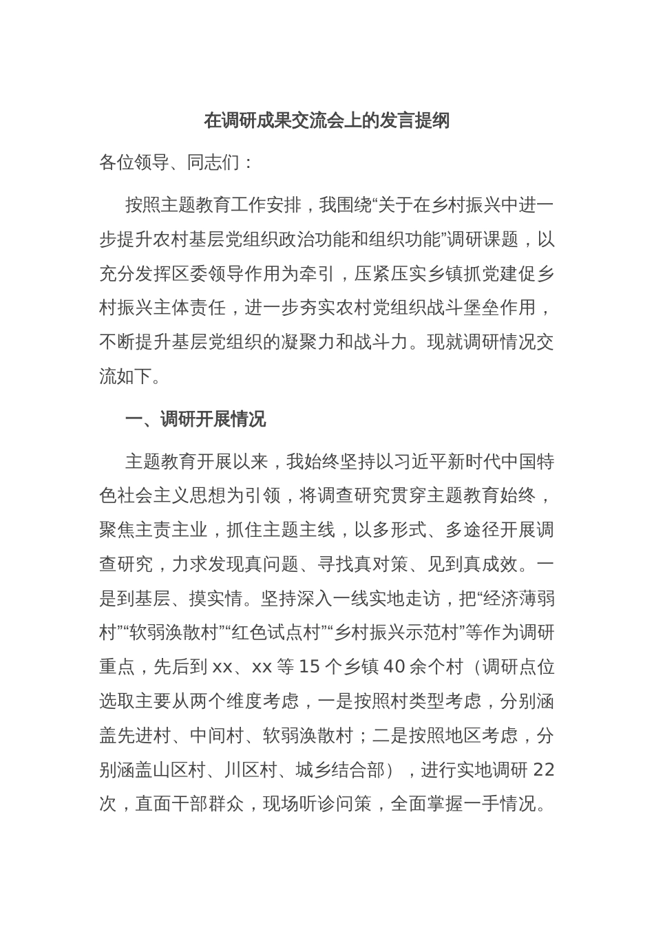 在调研成果交流会上的发言提纲_第1页