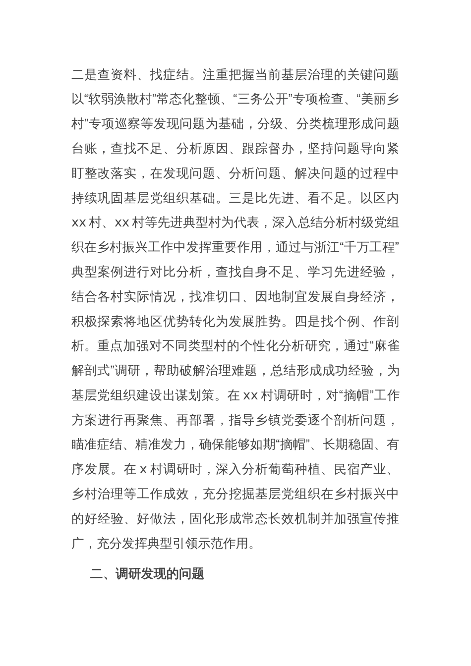 在调研成果交流会上的发言提纲_第2页