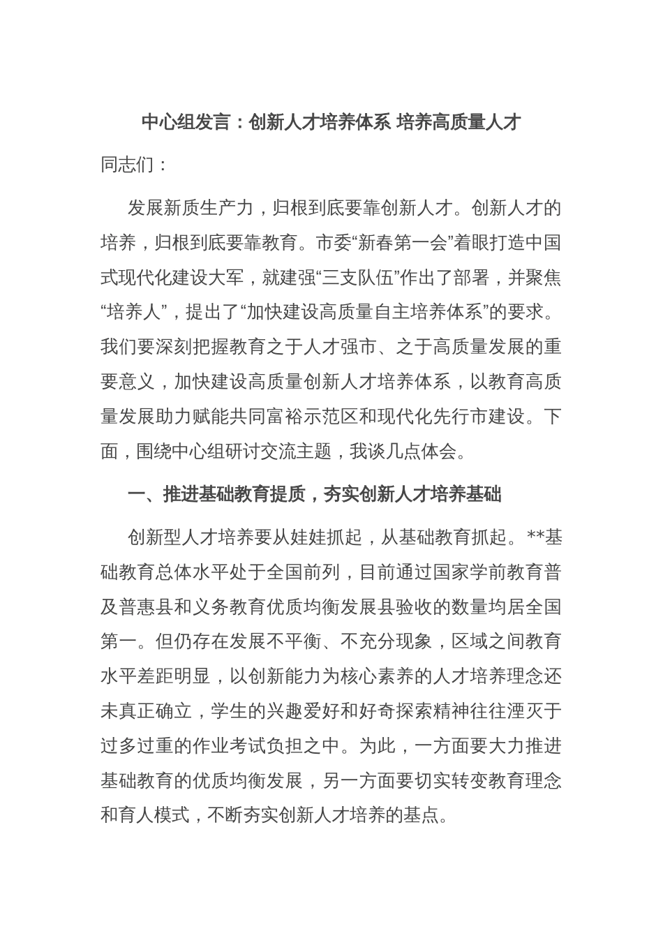 中心组发言：创新人才培养体系 培养高质量人才_第1页