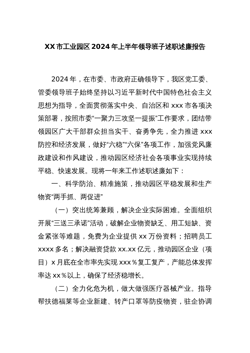 XX市工业园区2024年上半年领导班子述职述廉报告_第1页