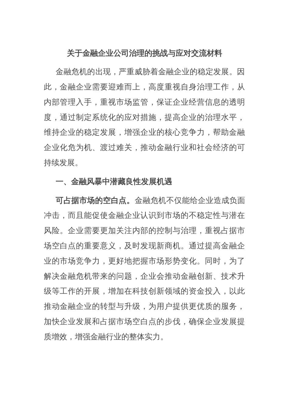 关于金融企业公司治理的挑战与应对交流材料_第1页