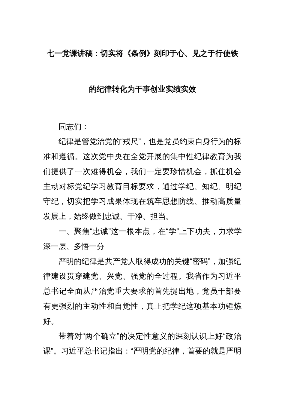 七一党课讲稿：切实将《条例》刻印于心、见之于行使铁的纪律转化为干事创业实绩实效_第1页