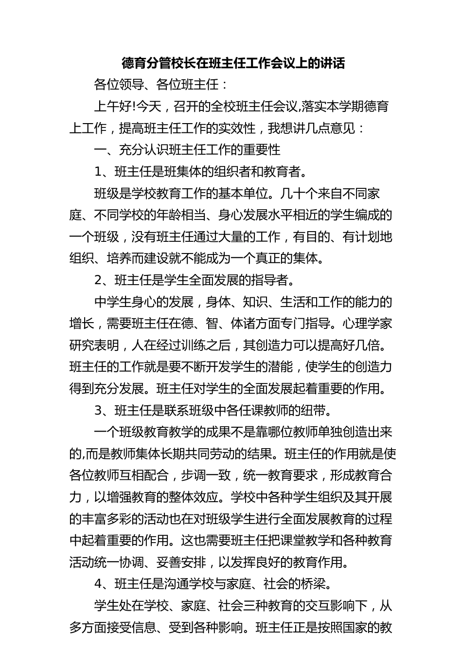 德育分管校长在班主任工作会议上的讲话_第1页