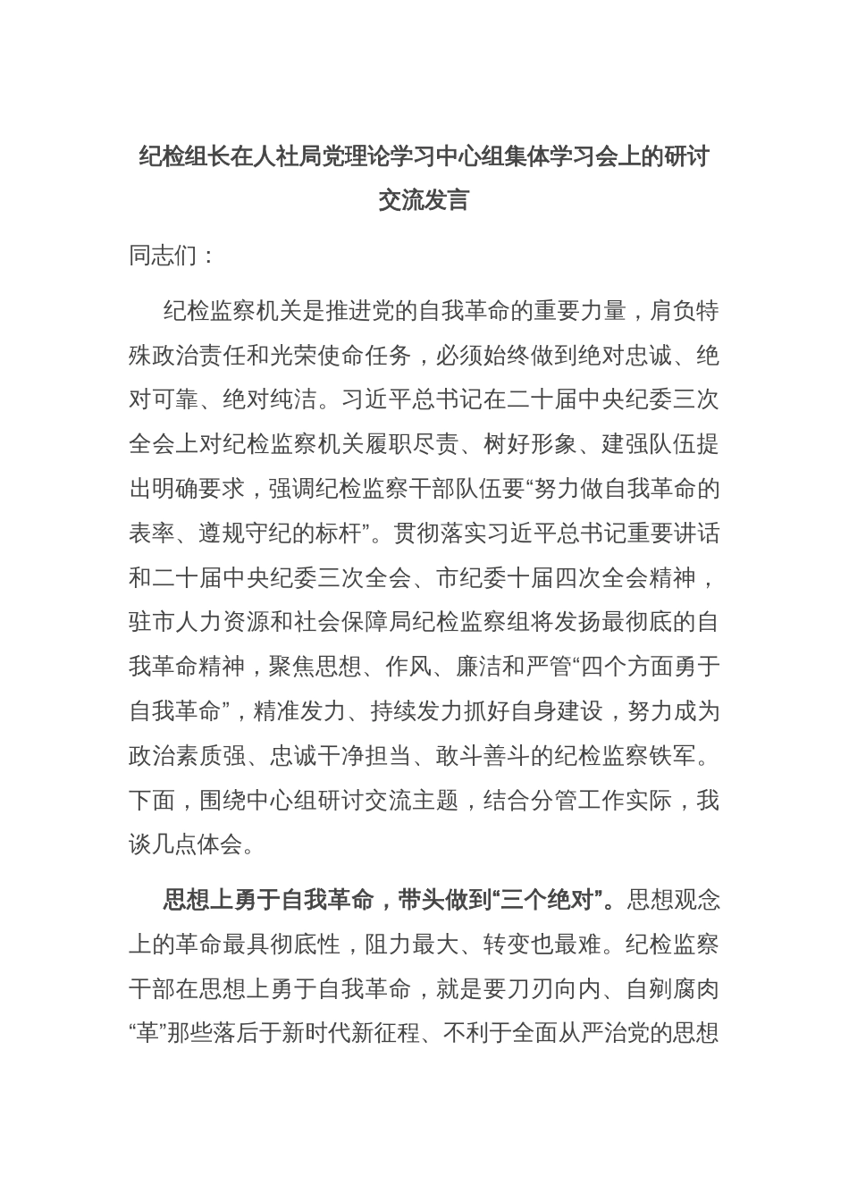 纪检组长在人社局党理论学习中心组集体学习会上的研讨交流发言_第1页