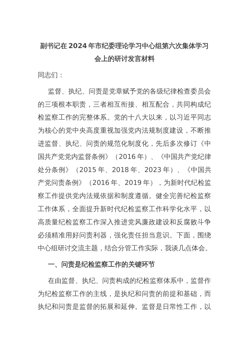 副书记在2024年市纪委理论学习中心组第六次集体学习会上的研讨发言材料_第1页