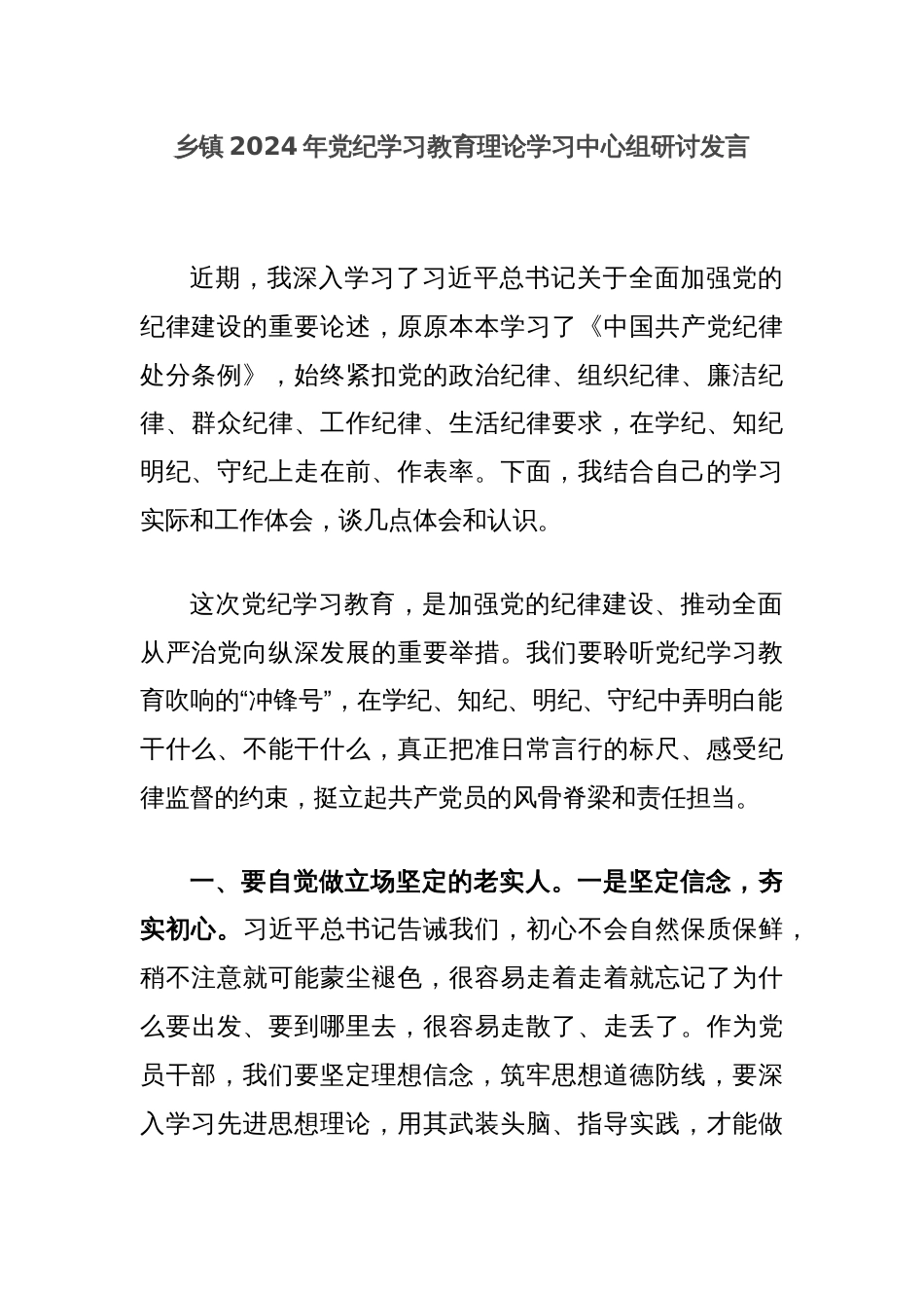 乡镇2024年党纪学习教育理论学习中心组研讨发言_第1页