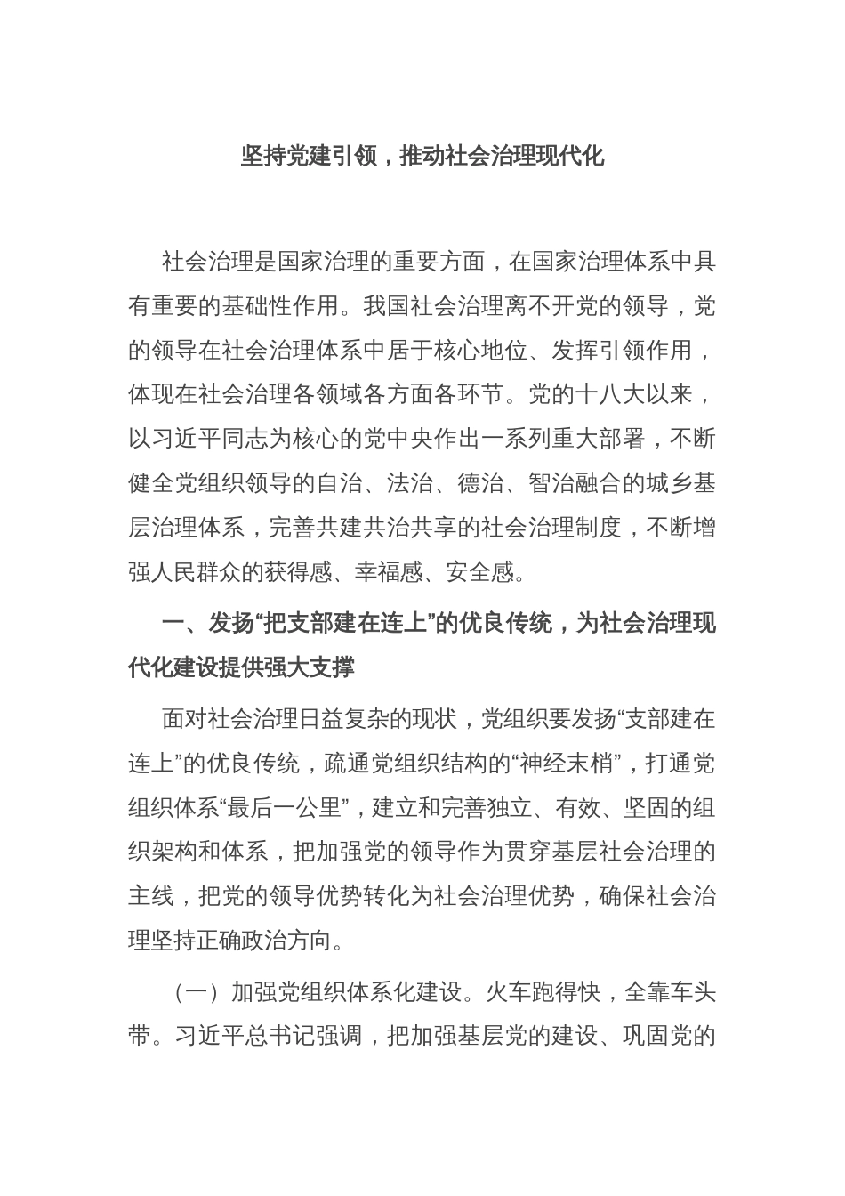 坚持党建引领，推动社会治理现代化_第1页