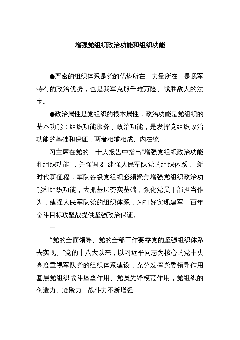 增强党组织政治功能和组织功能_第1页