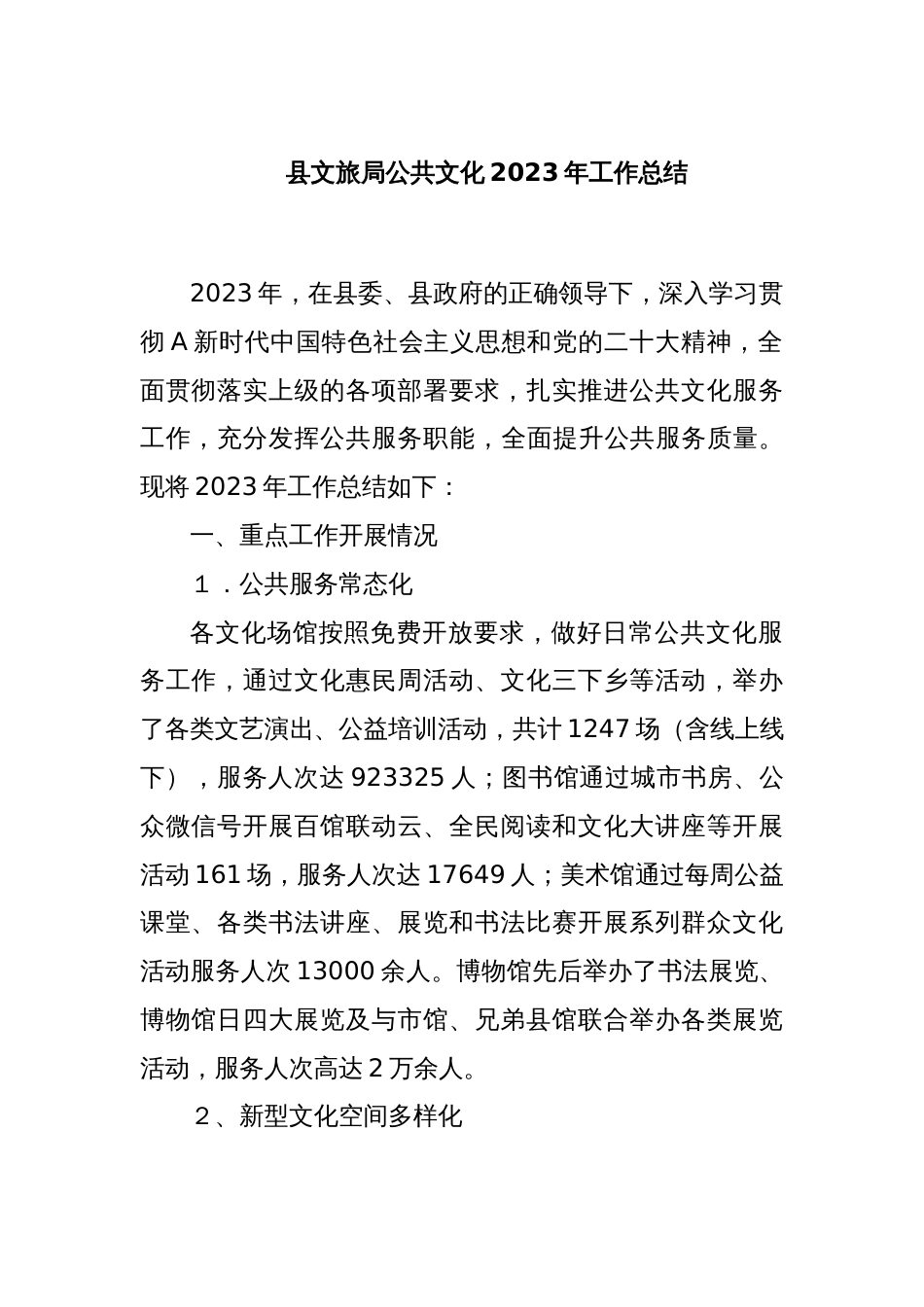 县文旅局公共文化2023年工作总结_第1页