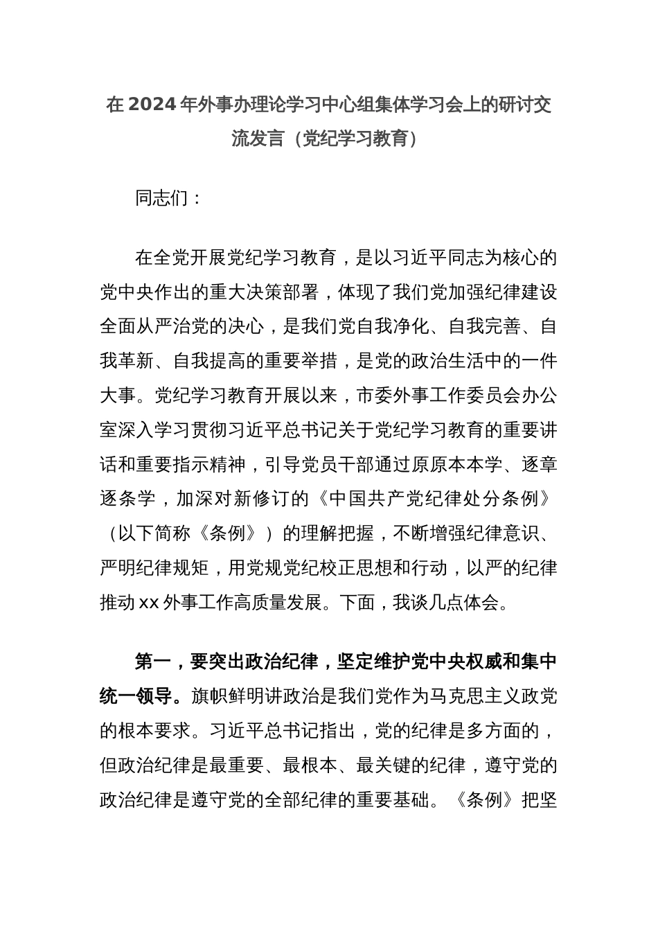 在2024年外事办理论学习中心组集体学习会上的研讨交流发言（党纪学习教育）_第1页