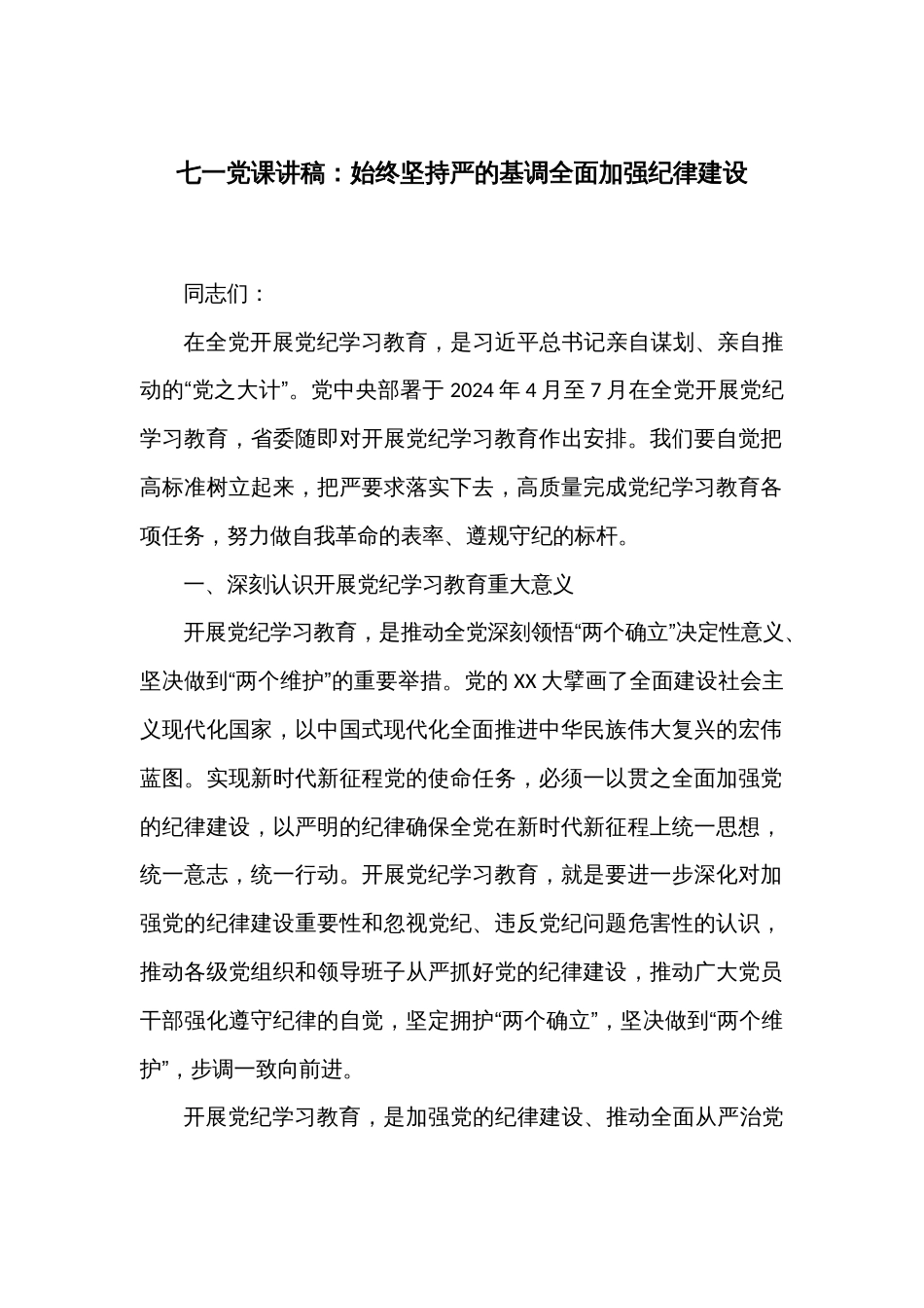 七一党课讲稿：始终坚持严的基调全面加强纪律建设_第1页