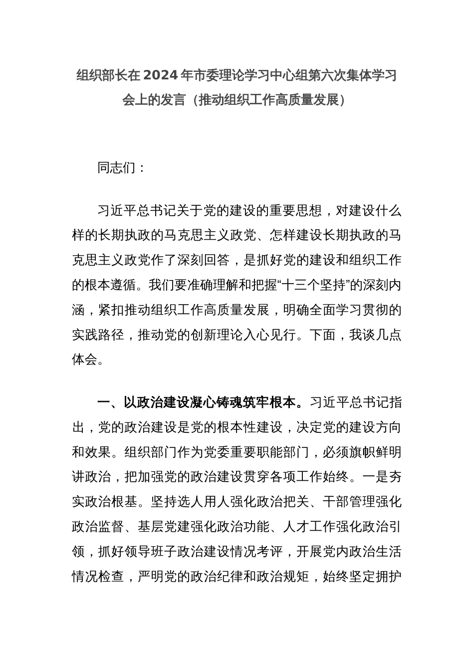组织部长在2024年市委理论学习中心组第六次集体学习会上的发言（推动组织工作高质量发展）_第1页