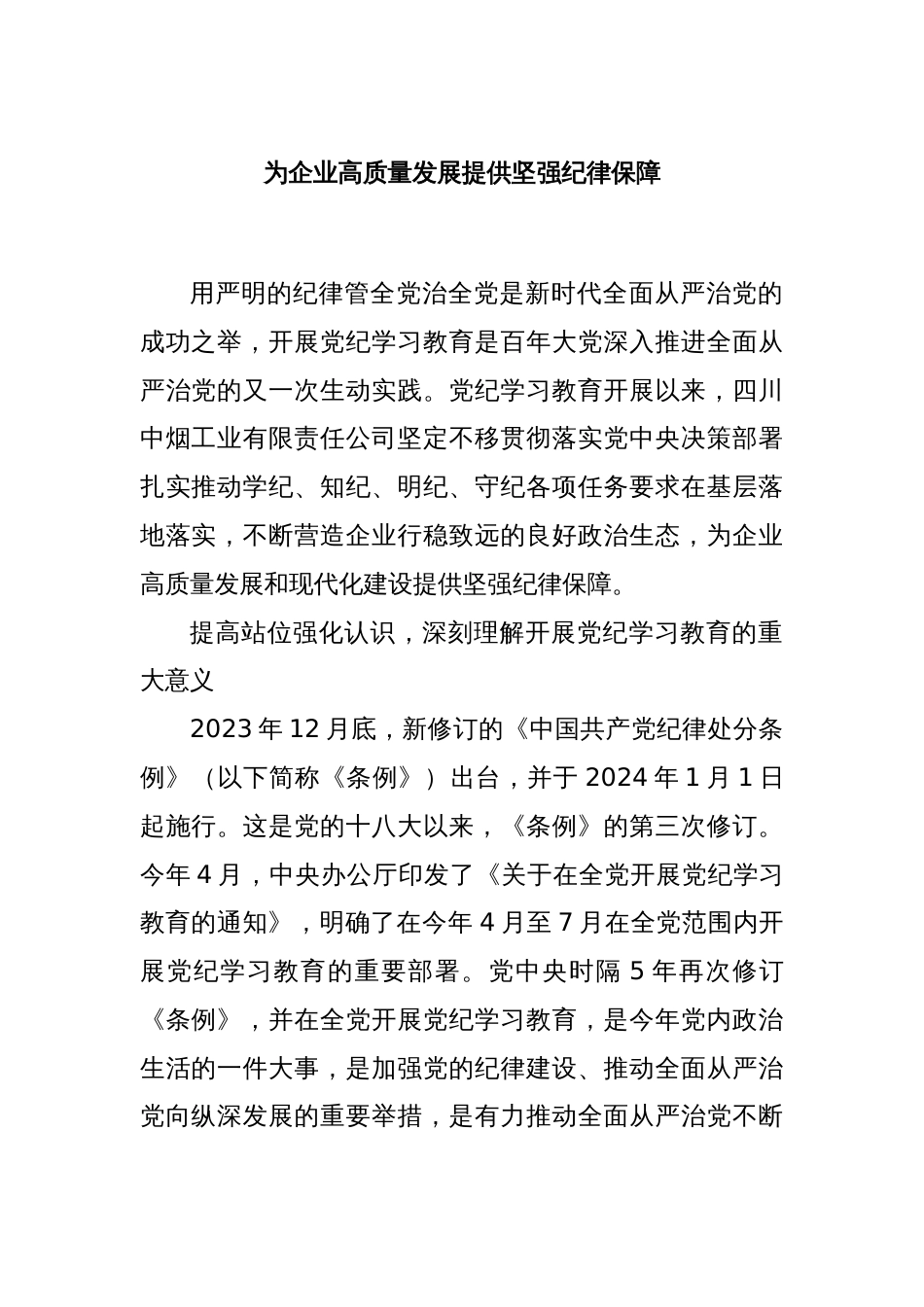 为企业高质量发展提供坚强纪律保障_第1页