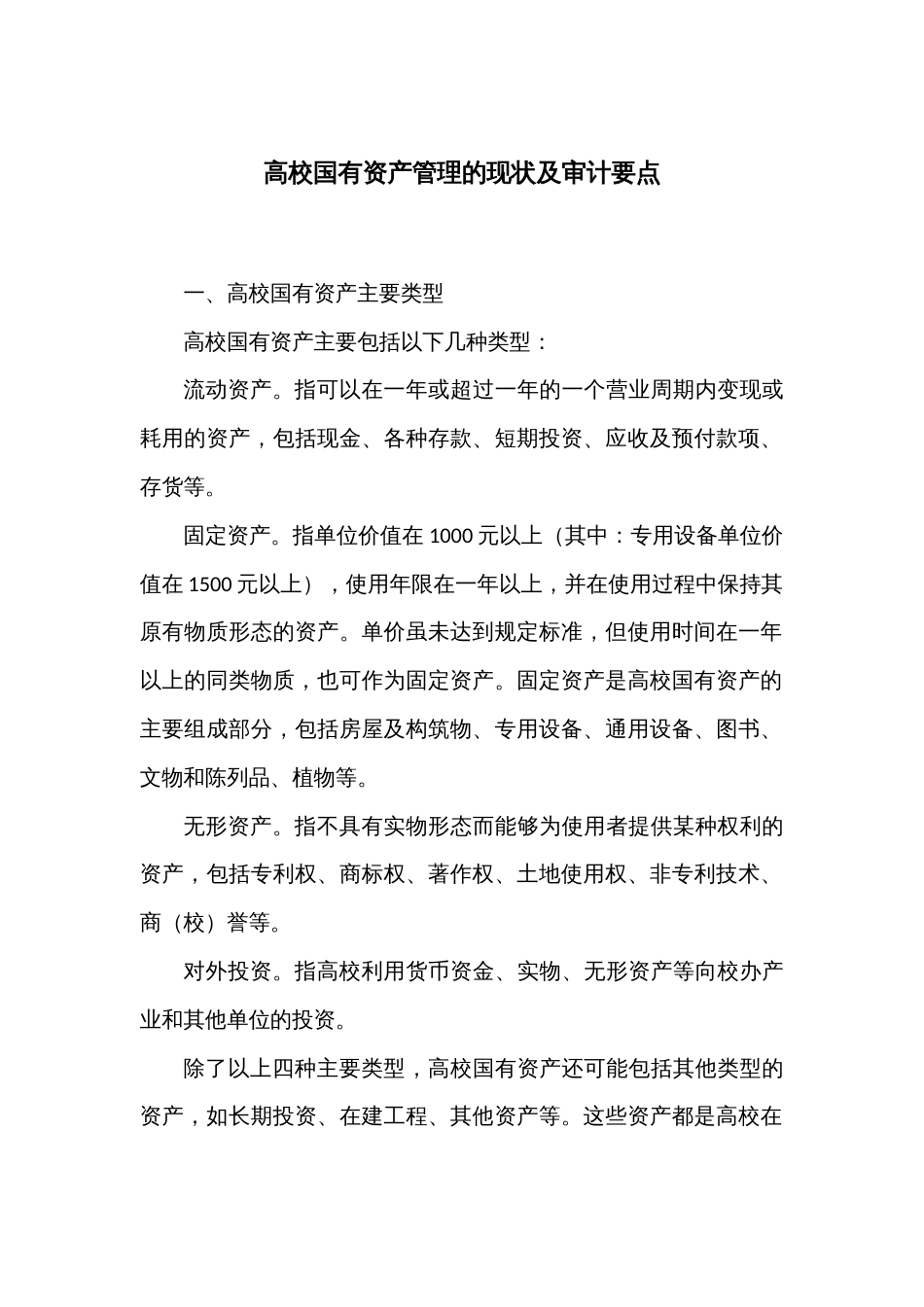 高校国有资产管理的现状及审计要点_第1页