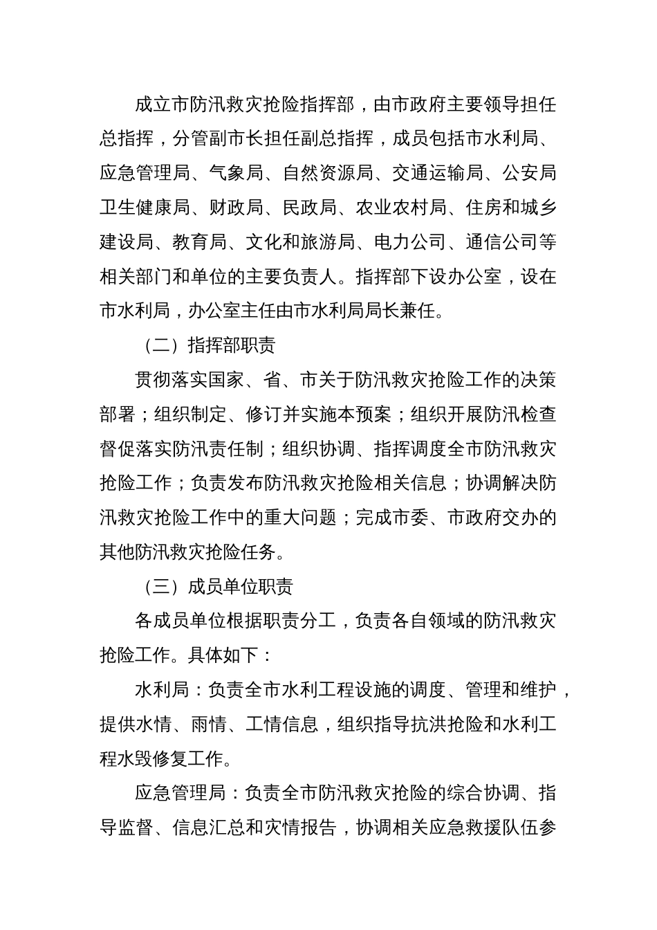 X市防汛救灾抢险工作应急预案_第2页