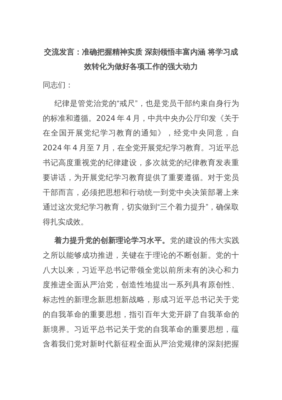 交流发言：准确把握精神实质 深刻领悟丰富内涵 将学习成效转化为做好各项工作的强大动力_第1页