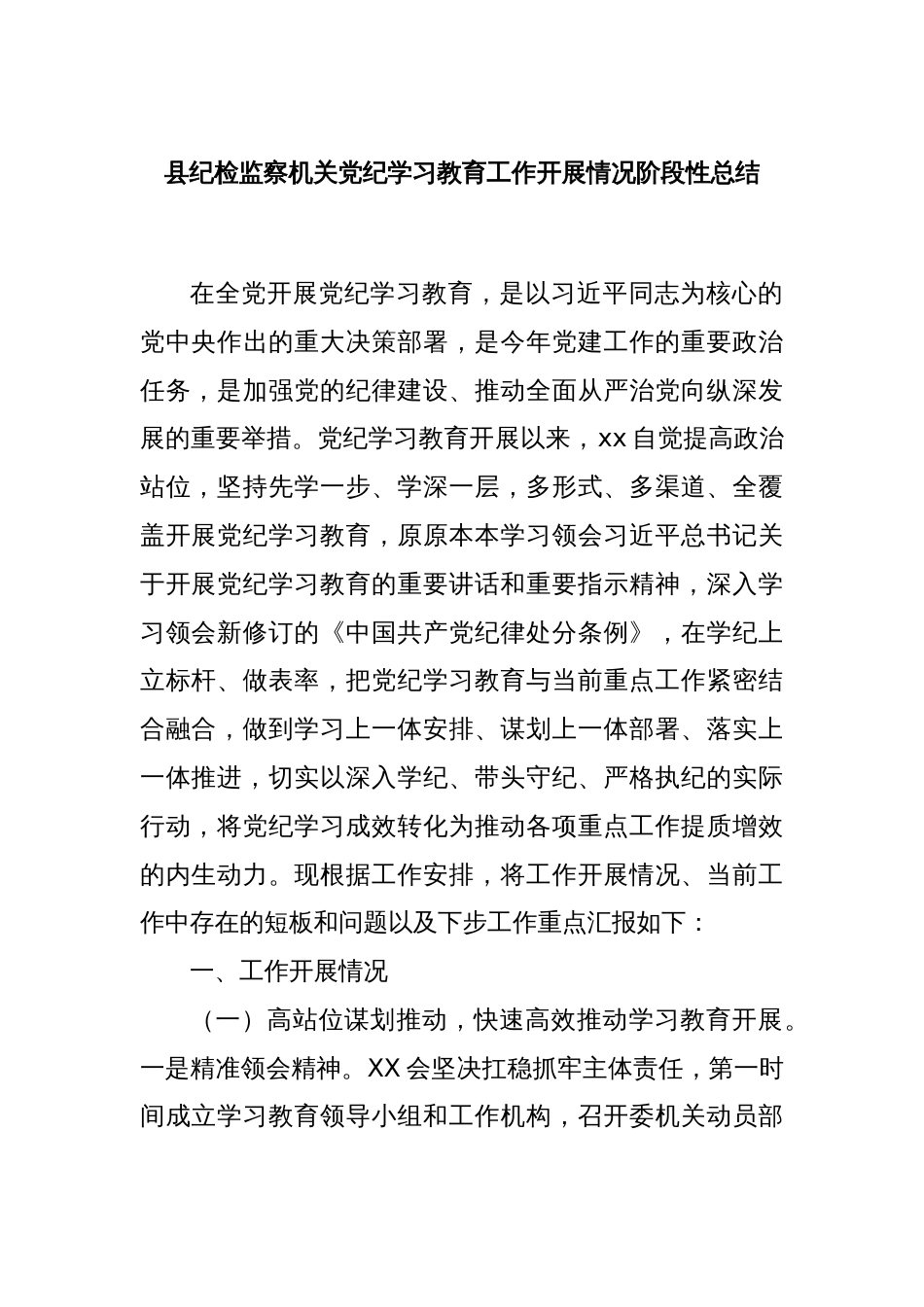 县纪检监察机关党纪学习教育工作开展情况阶段性总结_第1页