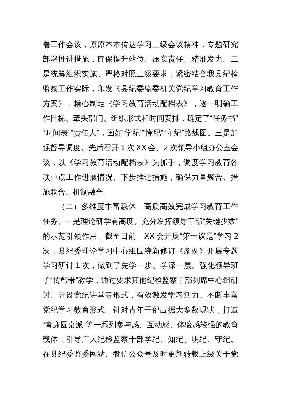 县纪检监察机关党纪学习教育工作开展情况阶段性总结_第2页