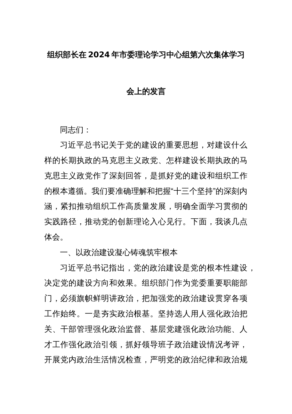 组织部长在2024年市委理论学习中心组第六次集体学习会上的发言_第1页