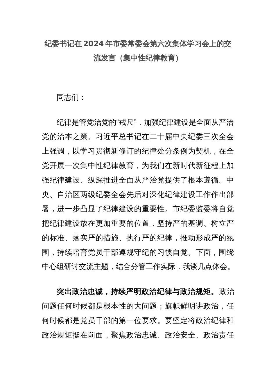 纪委书记在2024年市委常委会第六次集体学习会上的交流发言（集中性纪律教育）_第1页