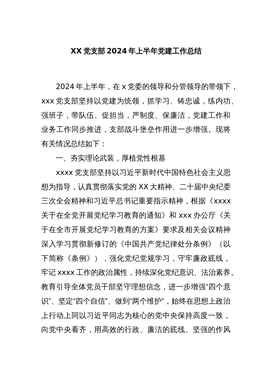 XX党支部2024年上半年党建工作总结_第1页