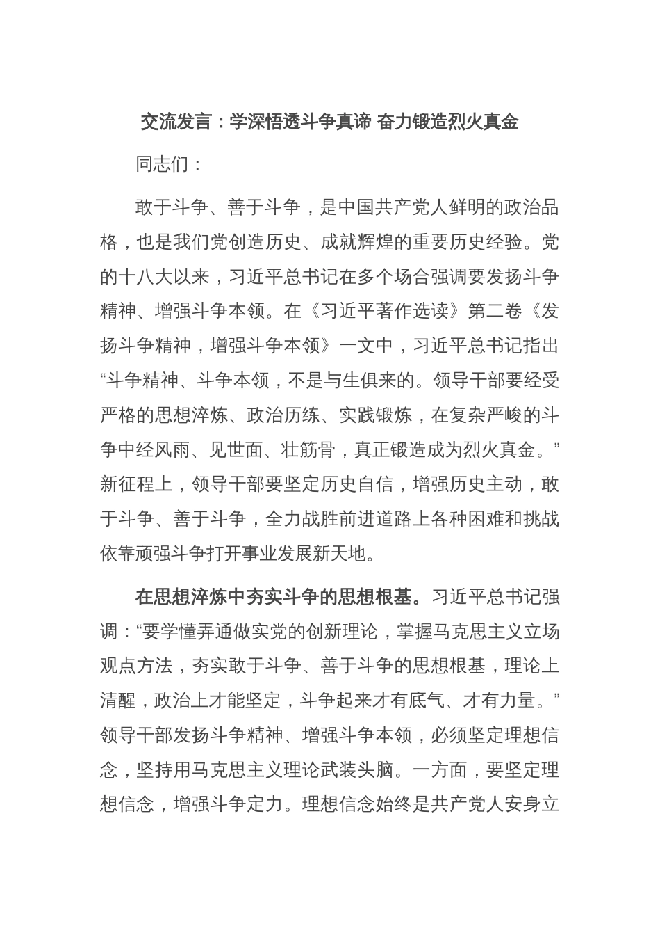 交流发言：学深悟透斗争真谛 奋力锻造烈火真金_第1页