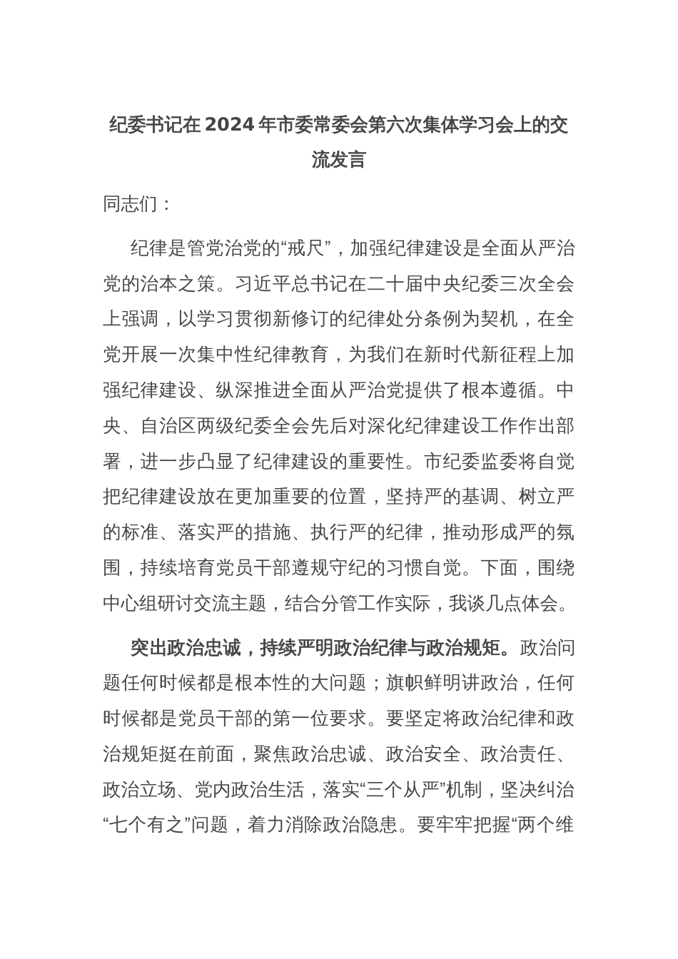 纪委书记在2024年市委常委会第六次集体学习会上的交流发言_第1页