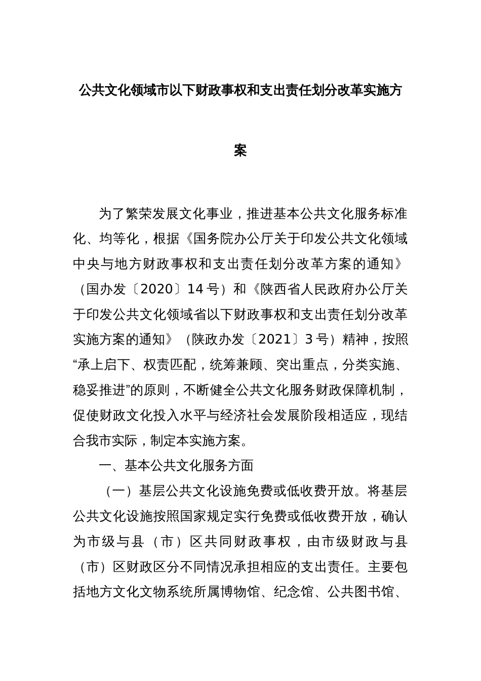 公共文化领域市以下财政事权和支出责任划分改革实施方案_第1页