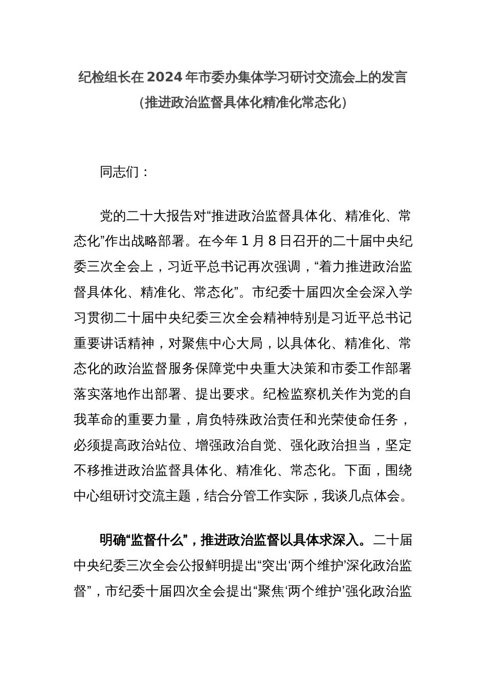 纪检组长在2024年市委办集体学习研讨交流会上的发言（推进政治监督具体化精准化常态化）_第1页