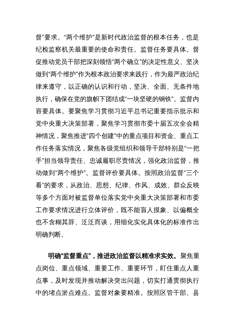 纪检组长在2024年市委办集体学习研讨交流会上的发言（推进政治监督具体化精准化常态化）_第2页