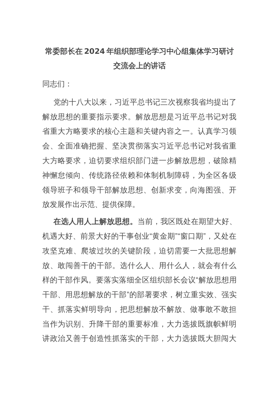 常委部长在2024年组织部理论学习中心组集体学习研讨交流会上的讲话_第1页