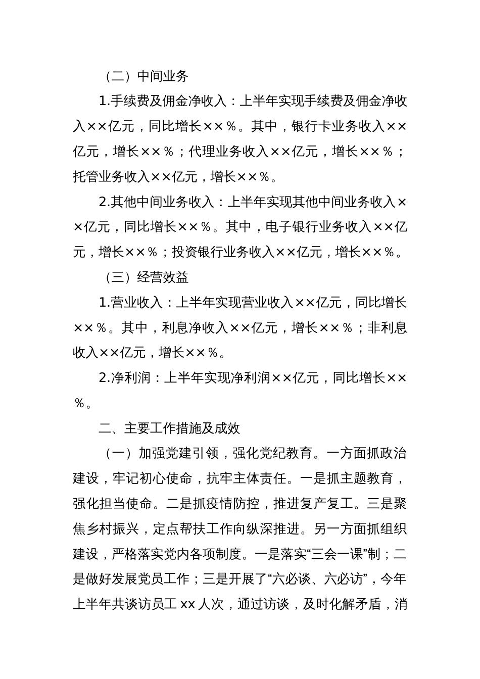 银行2024年上半年工作总结_第2页