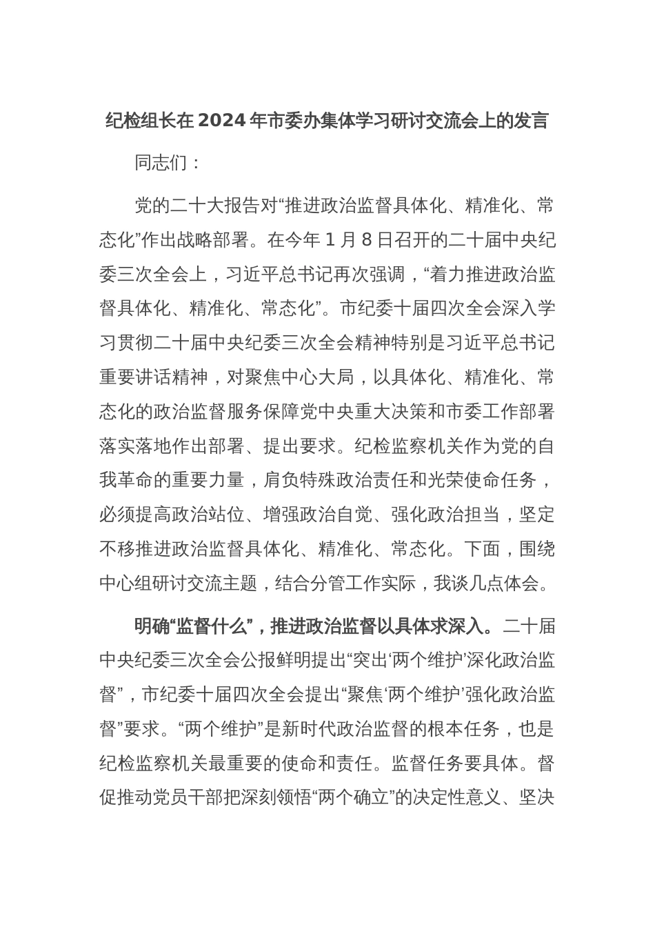 纪检组长在2024年市委办集体学习研讨交流会上的发言_第1页