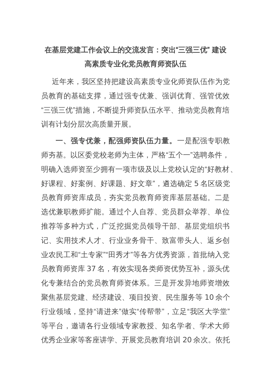 在基层党建工作会议上的交流发言：突出“三强三优” 建设高素质专业化党员教育师资队伍_第1页