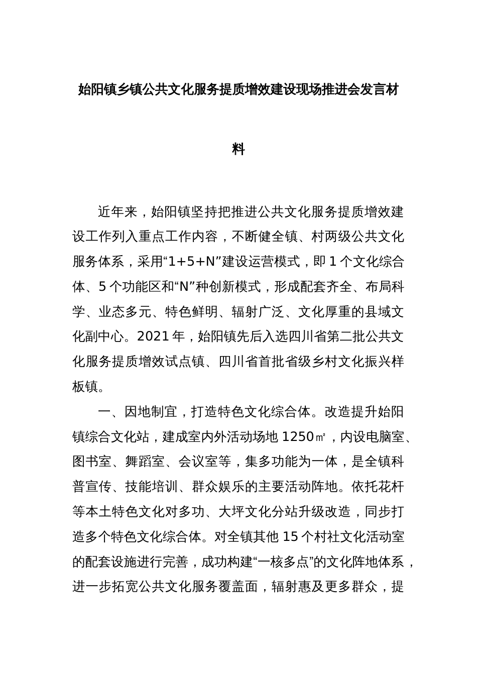 始阳镇乡镇公共文化服务提质增效建设现场推进会发言材料_第1页