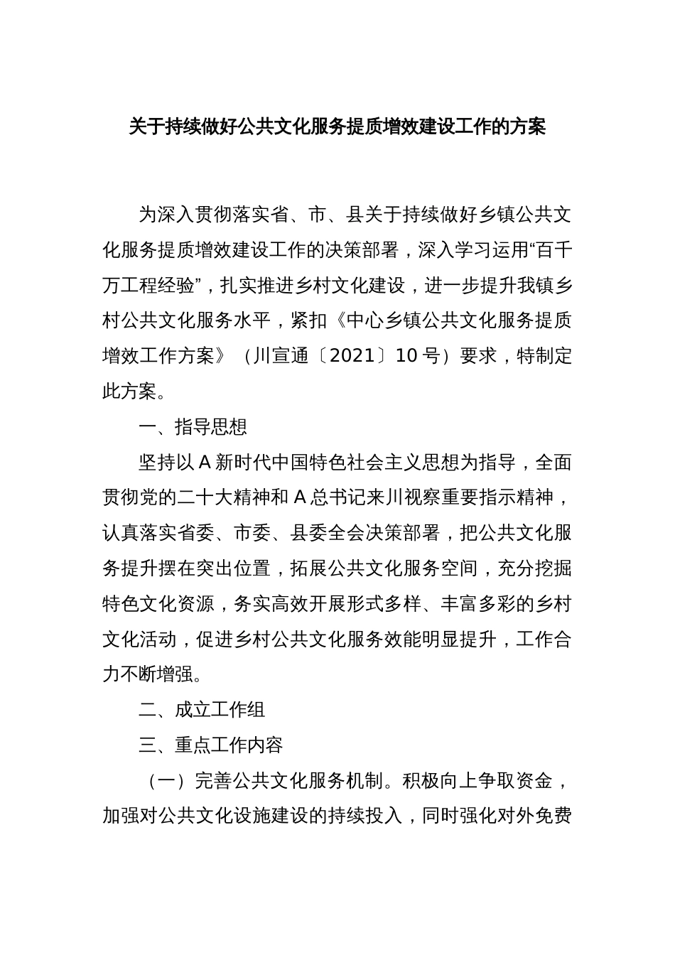 关于持续做好公共文化服务提质增效建设工作的方案_第1页