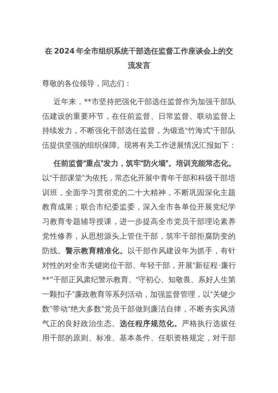 在2024年全市组织系统干部选任监督工作座谈会上的交流发言_第1页