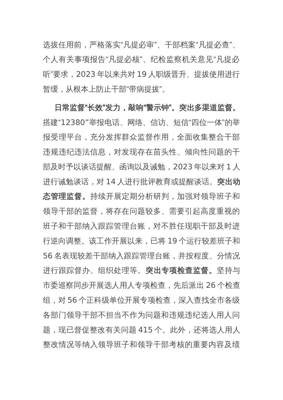 在2024年全市组织系统干部选任监督工作座谈会上的交流发言_第2页
