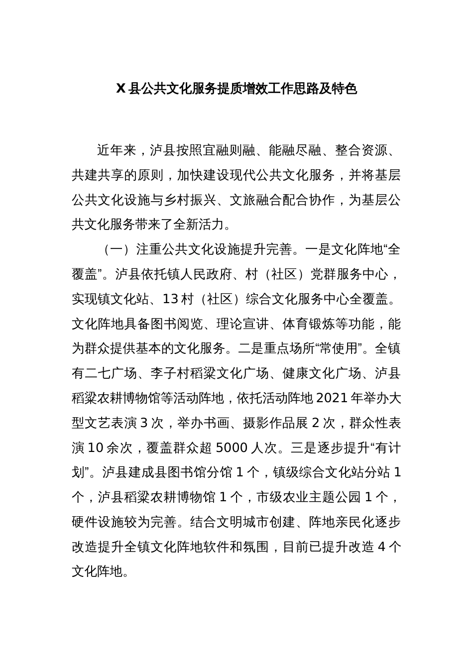 X县公共文化服务提质增效工作思路及特色_第1页