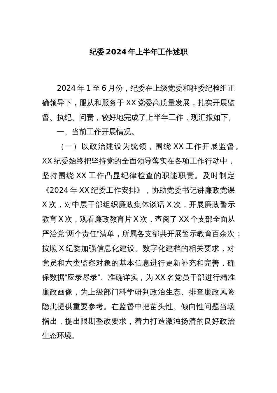 纪委2024年上半年工作述职_第1页