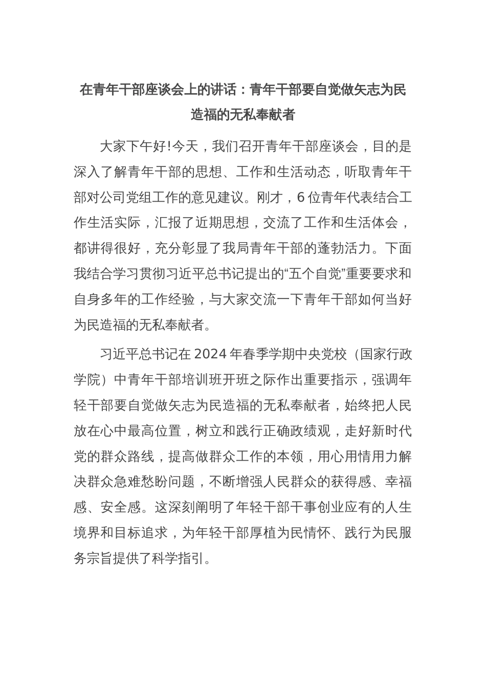 在青年干部座谈会上的讲话：青年干部要自觉做矢志为民造福的无私奉献者_第1页