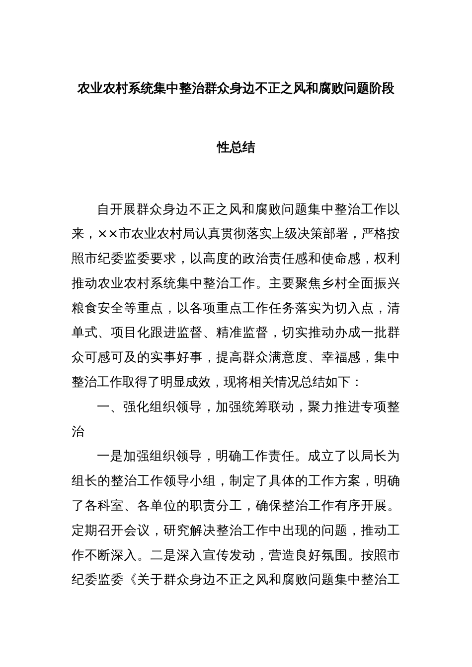 农业农村系统集中整治群众身边不正之风和腐败问题阶段性总结_第1页