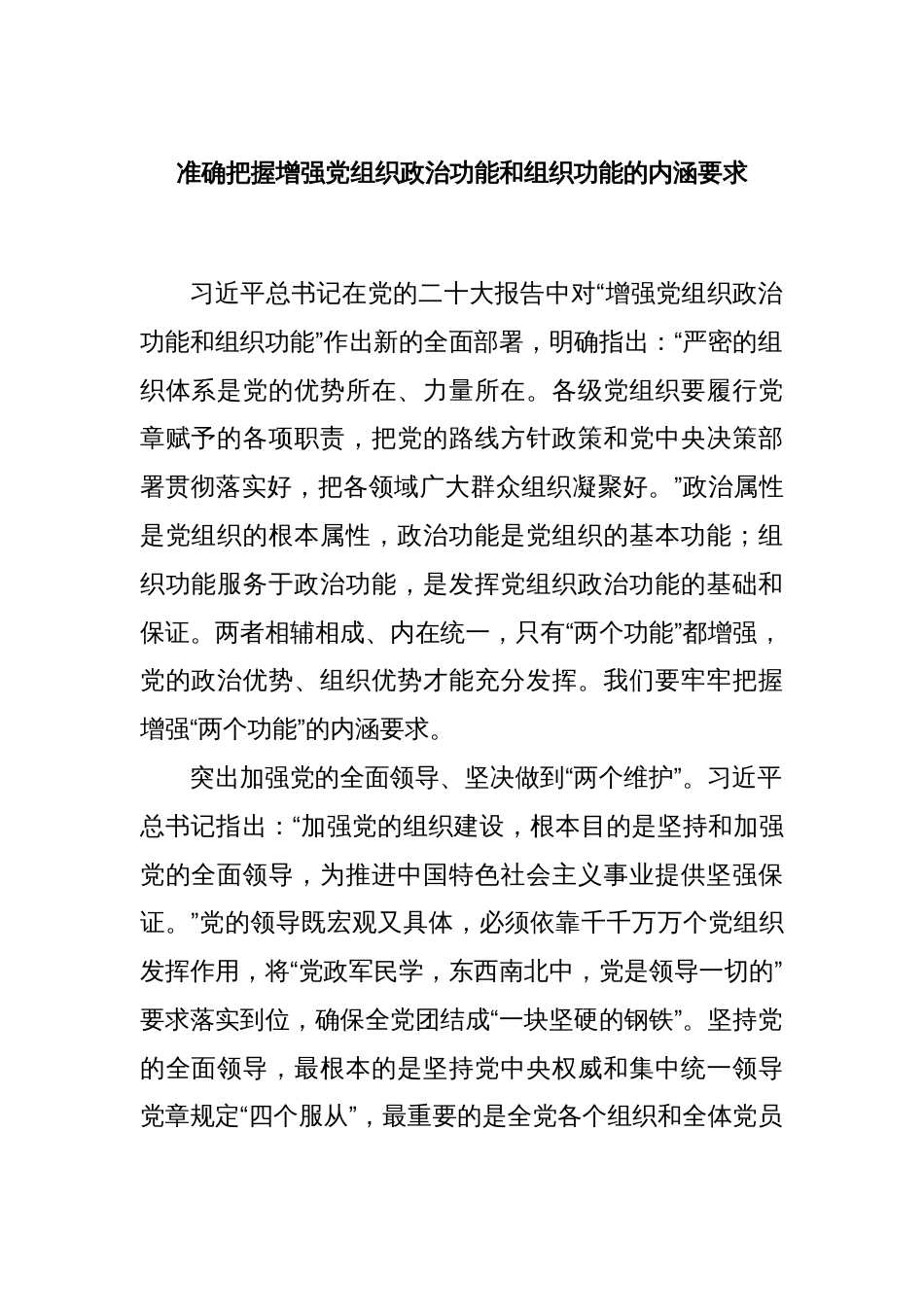 准确把握增强党组织政治功能和组织功能的内涵要求_第1页