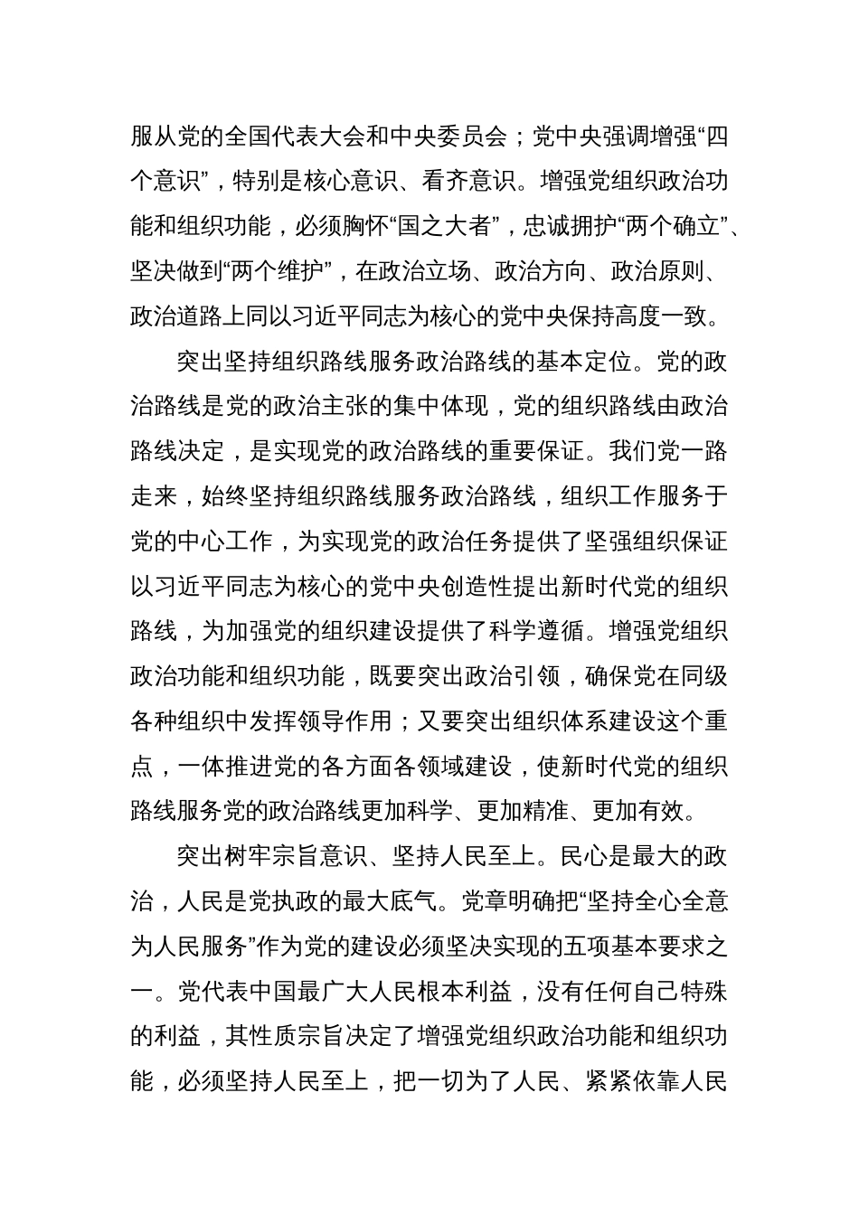 准确把握增强党组织政治功能和组织功能的内涵要求_第2页