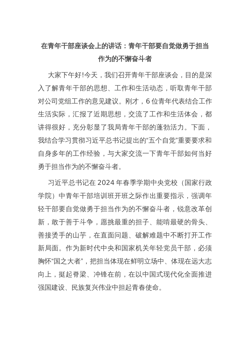 在青年干部座谈会上的讲话：青年干部要自觉做勇于担当作为的不懈奋斗者_第1页