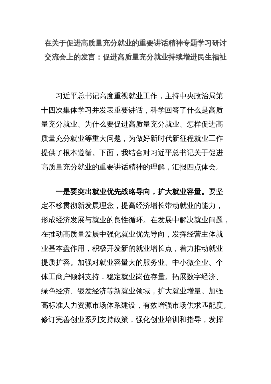 在关于促进高质量充分就业的重要讲话精神专题学习研讨交流会上的发言：促进高质量充分就业持续增进民生福祉_第1页